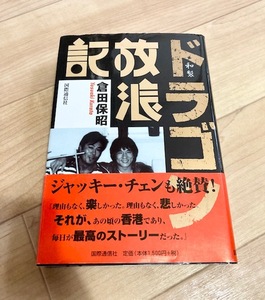 ★即決★送料無料★サイン付★和製ドラゴン放浪記 倉田保昭 俳優 香港映画 ジャッキーチェン ブルース・リー