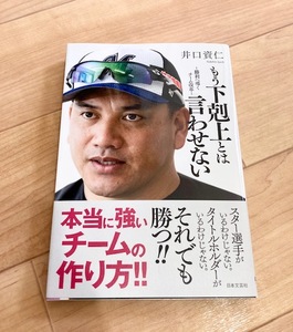 もう下剋上とは言わせない　勝利へ導くチーム改革 井口資仁／著