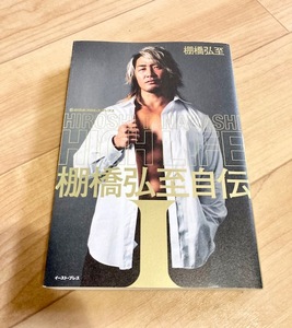 ★即決★送料無料★　HIGH LIFE 棚橋弘至自伝 Ⅰ　新日本プロレス　