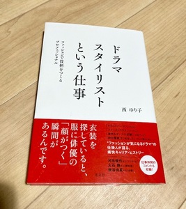 ★即決★送料111円~★ ドラマスタイリストという仕事 ファッションで役柄をつくるプロフェッショナル 西ゆり子