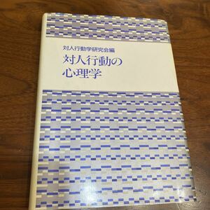 対人行動の心理学　対人行動学研究会編