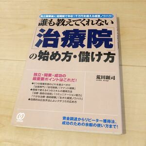 誰も教えてくれない治療院の始め方儲け方