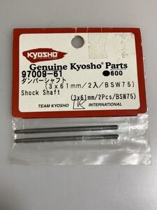 京商 インファーノVE ダンパーシャフト(3×61mm/2pcs/BSW75) 97009-61 INFERNO KYOSHO 新品