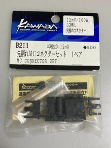 カワダ 先割れMCコネクターセット 1ペア ロス抵抗0.12mΩ B211 12mV/100A 川田模型 KAWADA 充電器 バッテリー充電 電圧測定 新品