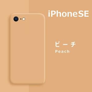 iPhoneSE / 8 / 7 シリコンケース ピーチ