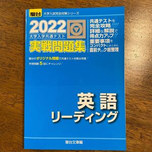 大学入学共通テスト実戦問題集英語リーディング 2022年版 (駿台大学入試完全対策シリーズ) 駿台文庫 編