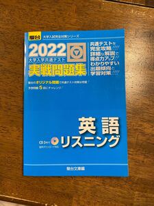 大学入学共通テスト実戦問題集英語リスニング 2022年版 (駿台大学入試完全対策シリーズ) 駿台文庫 編