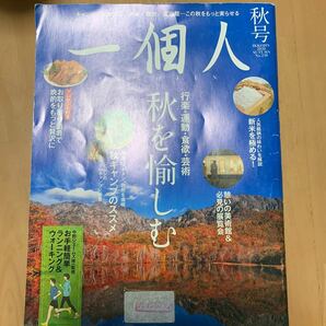 一個人（いっこじん） ２０２０年１１月号 （ベストセラーズ）