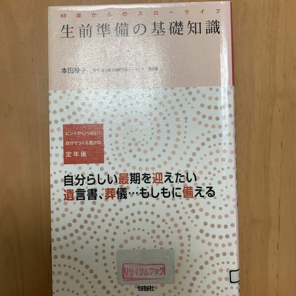 生前準備の基礎知識　ヒントがいっぱい！自分でつくる豊かな定年後　自分らしい最期を迎えたい　遺言書、葬儀…もしもに備える