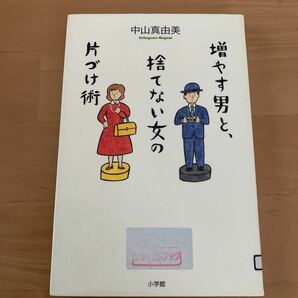 増やす男と、捨てない女の片づけ術 中山真由美／著　角山祥道／著