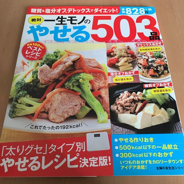 一生モノの絶対やせる503品/健康料理/バーゲンブック