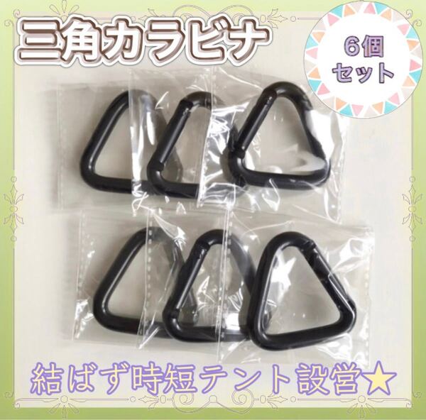 【送料無料】★新品★ 三角カラビナ 6個 テント アウトドア タープ キャンプ
