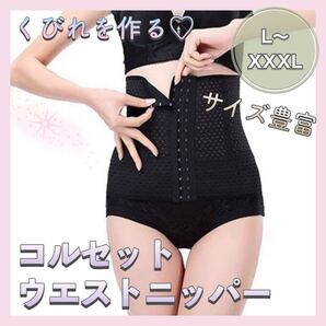 【送料無料】★新品★ くびれを作る コルセット ウエストニッパー 6段階ホック