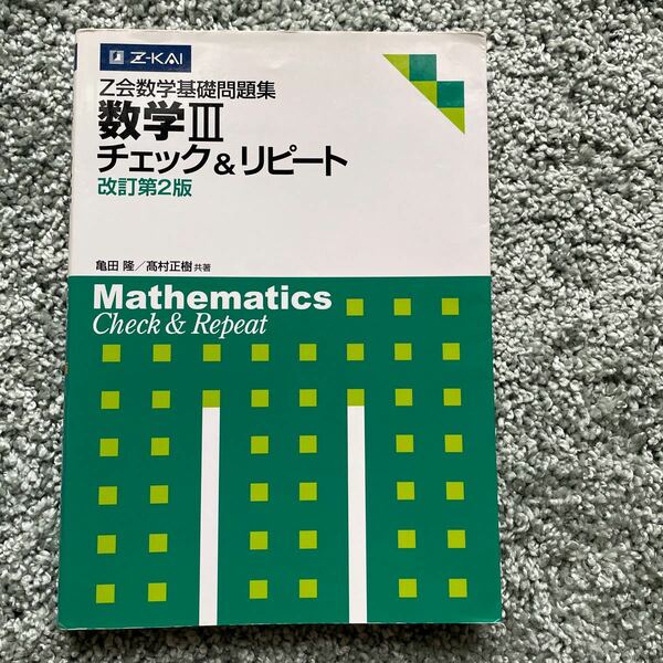 数学Ⅲ 数学基礎問題集　数学３チェック　改２ 亀田　隆　著　高村　正樹　著