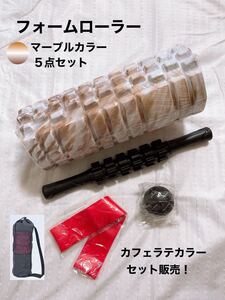 フォームローラー ヨガポール マーブルカラー 5点セット