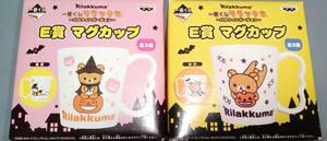 一番くじ リラックマ ～ハロウィンバージョン～ E賞 マグカップ 2種セット 未使用品