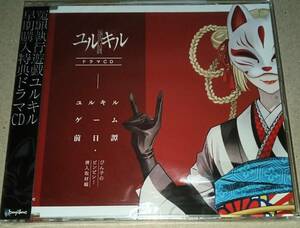 冤罪執行遊戯 ユルキル 早期予約特典 ドラマCD 未開封品