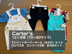 お値下げ！carter's（カーターズ） Tシャツ＋オーバーオールセット&ロンパース5枚＆パンツ2枚 計9点セット 12M 子供服