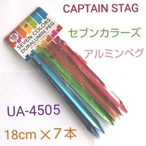 キャプテンスタッグ セブンカラーズ ジュラルミンペグ18cm UA-4505