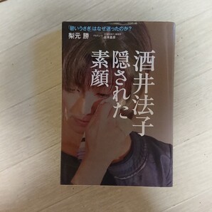 酒井法子隠された素顔 「碧いうさぎ」はなぜ迷ったのか? 梨元勝/著