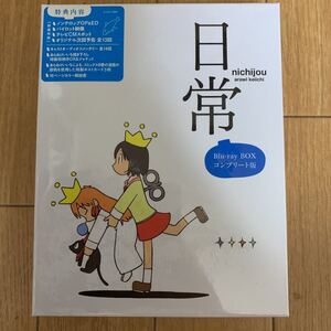 送料無料 即決 未開封 日常 Blu-ray BOX コンプリート版 にちじょう ブルーレイ