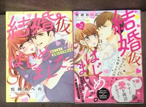 松崎あべの◆『結婚（仮）はじめました。- 幼なじみと恋愛０日の同居生活』１～２巻★ぶんか社コミックス　Sgirl　Selection　Kind（B6版）