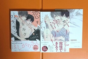 「恋するミルククラウン 限定版」小冊子付き 「 キスで溶かしたそのあとに 限定版 」小冊子付き まさき茉生 BLコミック