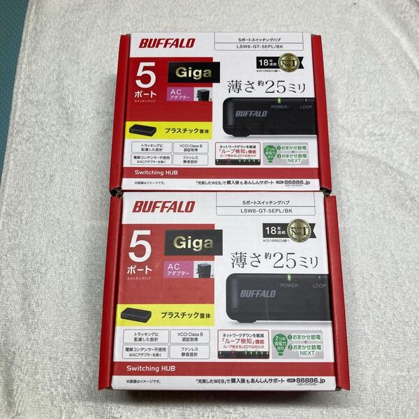 【未開封未使用品2セット】BUFFALO Giga対応 プラスチック筐体 AC電源 5ポート LSW6-GT-5EPL/BK
