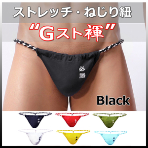 ★Gスト褌★BLACK★XXLサイズ★ストレッチ・伸縮 ねじり紐・現代版 六尺 褌