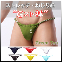 ★Gスト褌★GREEN TEA★Mサイズ★ストレッチ・伸縮 ねじり紐・現代版 六尺 褌_画像1