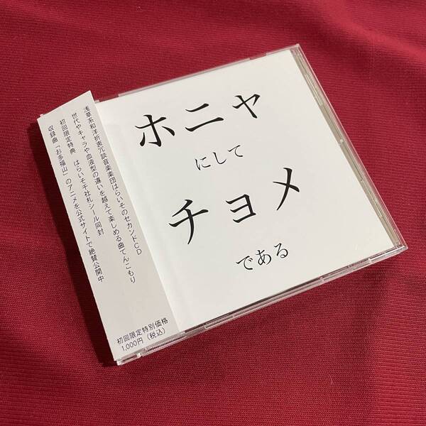 送料込★CD　ホニャにしてチョメである はらいそ★初回限定特典 はらいそ千社札シール付