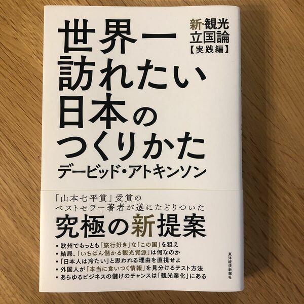 世界一訪れたい日本のつくりかた　新・観光立国論〈実践編〉 （新・観光立国論　実践編） デービッド・アトキンソン／著