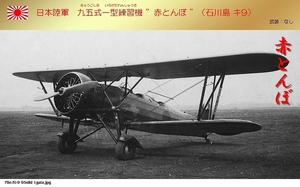 送料込み）日本陸軍の練習機　「赤とんぼ」九五式一型練習機（石川島 キ9）