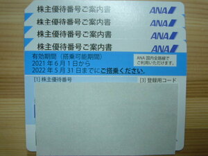 全日空　ANA株主優待券4枚セット　期間延長　有効期限２０２２年11月30日迄　定形郵便送料無料　即決有