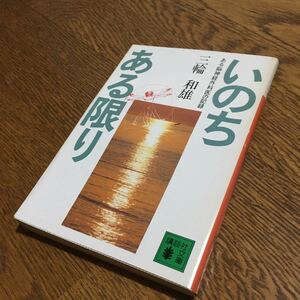 三輪和雄☆講談社文庫 いのちある限り ある脳神経外科医の記録 (第1刷)☆講談社