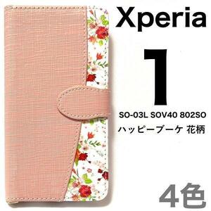 Xperia 1 SO-03L SOV40 802SO 花柄 手帳型ケース　そっと覗く可憐な花柄が上品な イメージの、持ちやすいデザイン。