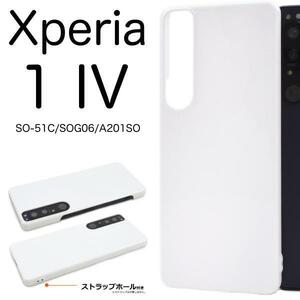 Xperia 1IV SO-51C/SOG06 ハードホワイトケース