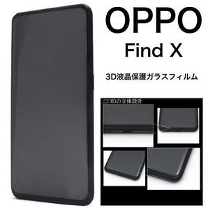 OPPO Find X 3D液晶保護ガラスフィルム