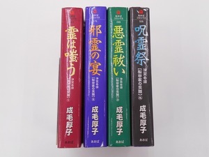 浄霊奇譚 梨田家の受難 1～4巻セット 成毛厚子