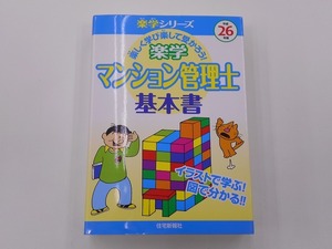 平成26年版 楽学マンション管理士 基本書 [発行]-h26年1月