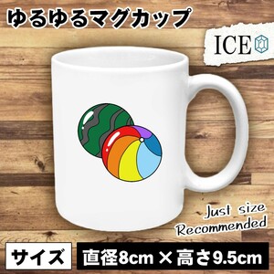 ビーチボール おもしろ マグカップ コップ 陶器 可愛い かわいい 白 シンプル かわいい カッコイイ シュール 面白い ジョーク ゆるい プレ