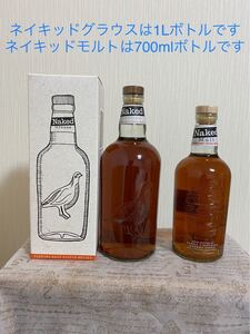 飲み比べ ネイキッドグラウス1L(旧)&ネイキッドモルト700ml(新) 2本セット