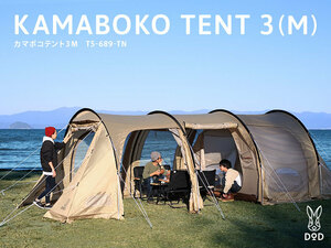 【新品未開封】 DOD カマボコテント3M KAMABOKO TENT 3(M) T5-689-TN タン 2ルーム型 トンネルテント キャンプ アウトドア