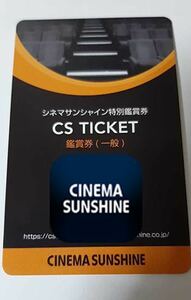 シネマサンシャイン 映画鑑賞券 CSチケット
