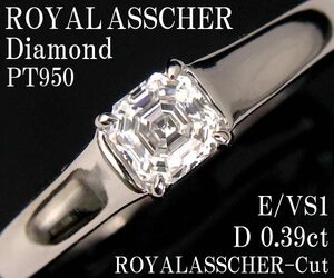 ☆じゅえりぃばんく☆ ロイヤルアッシャーダイヤモンド ROYALASSCHER D0.39ct E VS1 ！ ＰＴ ダイヤモンド リング【鑑定付】