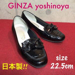 【売り切り!送料無料!】A-142 GINZA yoshinoya ローファー!パンプス!22.5cm!日本製!中古箱なし!