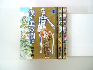 0020812077　鈴木央　僕と君の間に　全3巻　◆まとめ買 同梱発送 お得◆