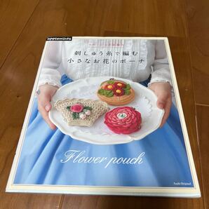 かわいいかぎ針編み 刺繍糸で編む小さなお花のポーチ