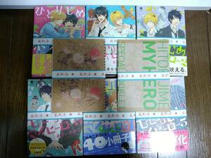 ◆裁断済◆BLコミック　[ありいめめこ]　ひとりじめマイヒーロー,ひとりじめボーイフレンド　計6冊セット　小冊子2冊付　自炊　＜管理A36＞