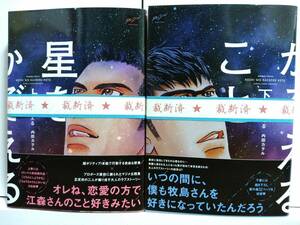 ◆裁断済◆BLコミック　[内田カヲル]　星をかぞえること　上・下巻（2冊セット）　自炊用　　＜管理A12＞